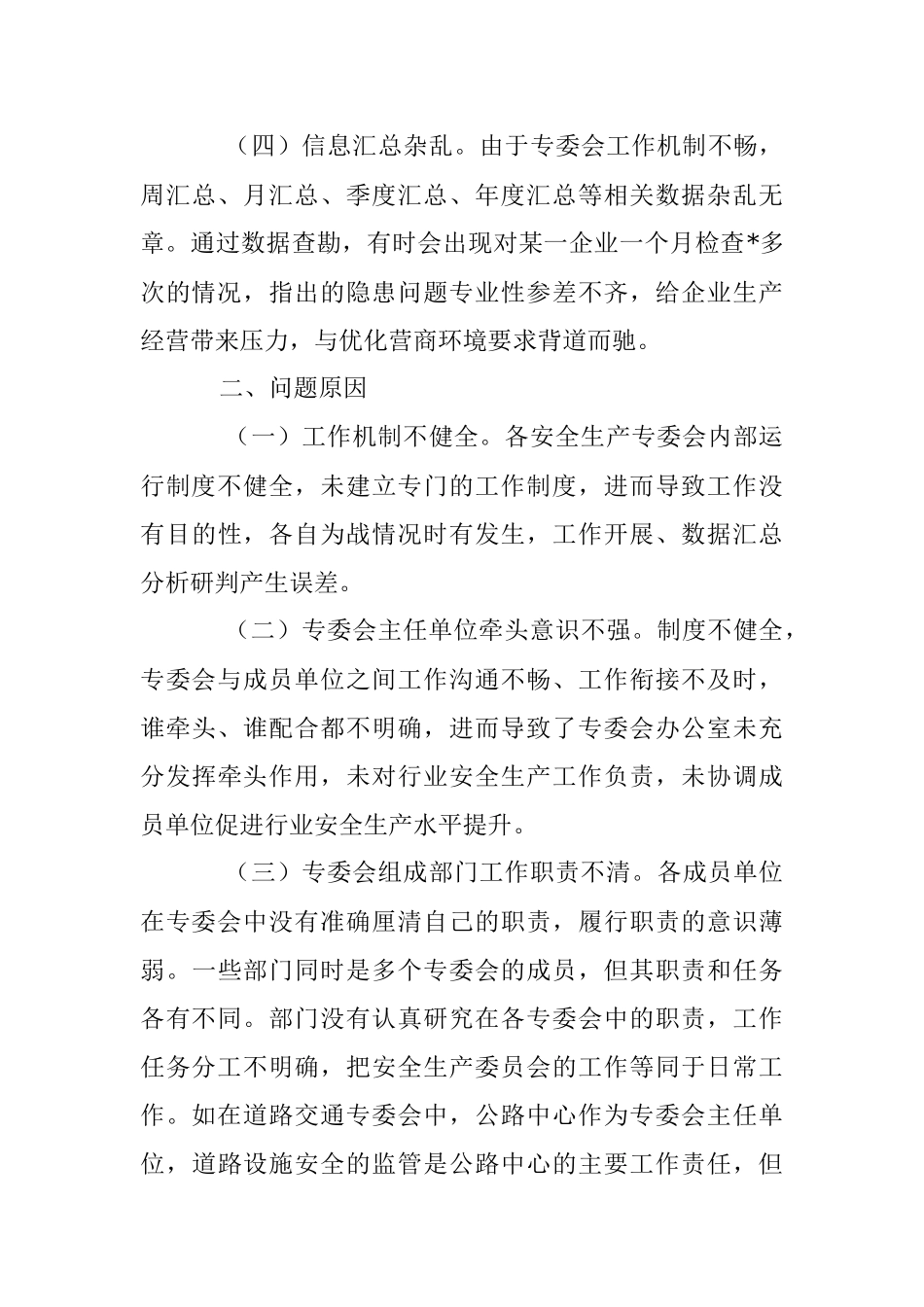2023年XX乡镇安全生产委员会工作调研报告.docx_第3页