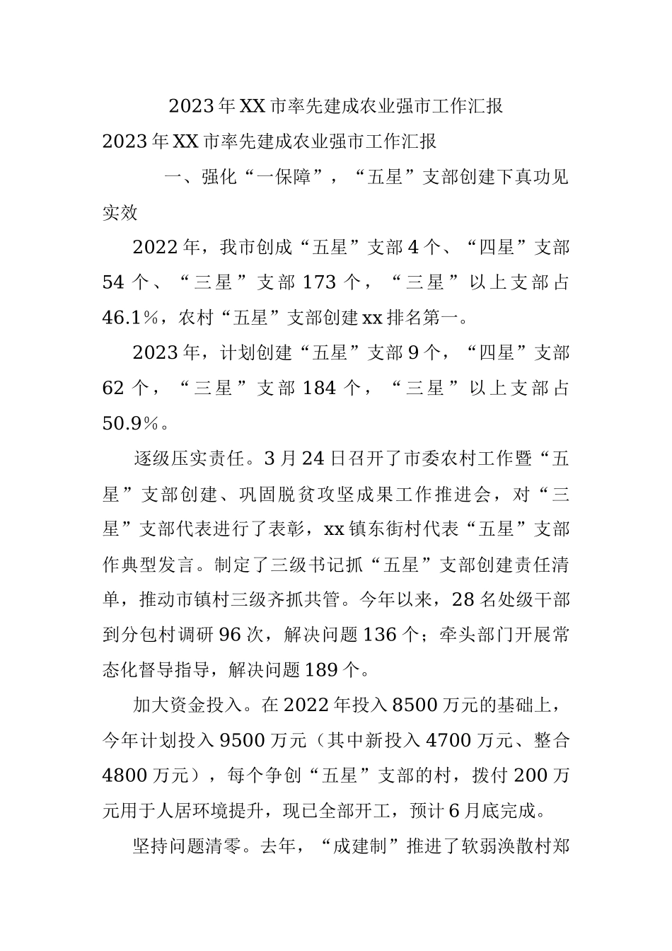 2023年XX市率先建成农业强市工作汇报.docx_第1页