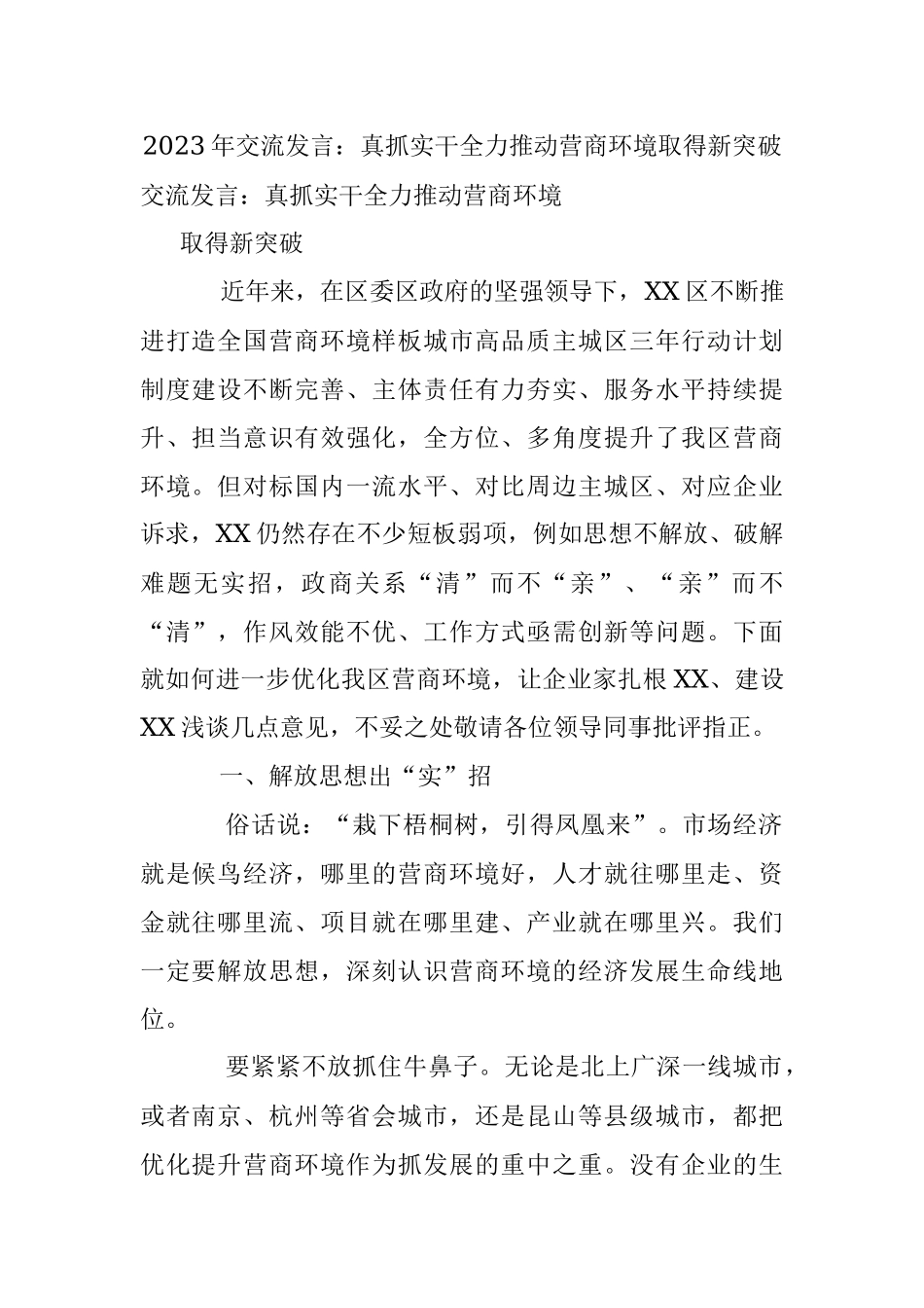 2023年交流发言：真抓实干全力推动营商环境取得新突破.docx_第1页
