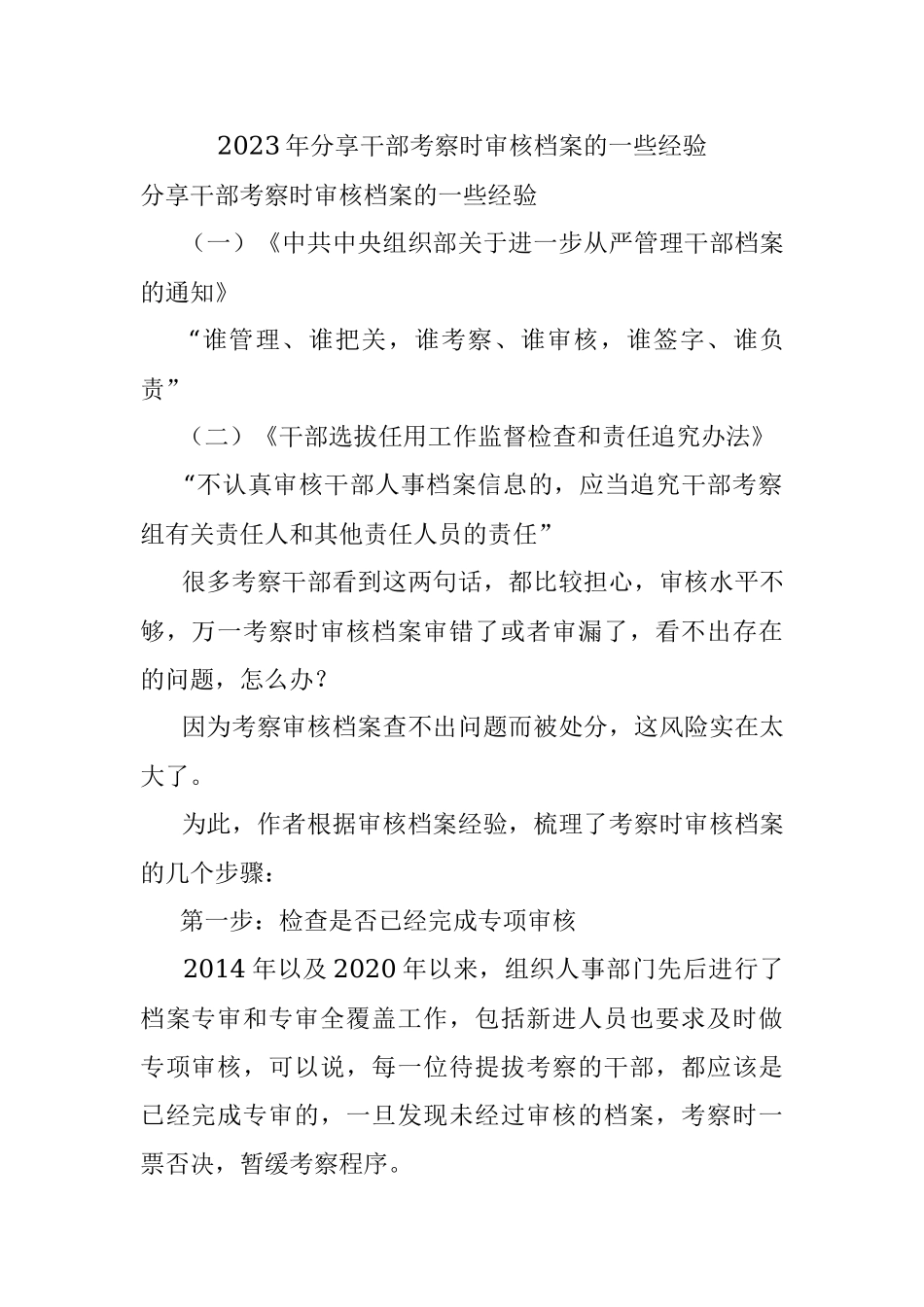 2023年分享干部考察时审核档案的一些经验.docx_第1页