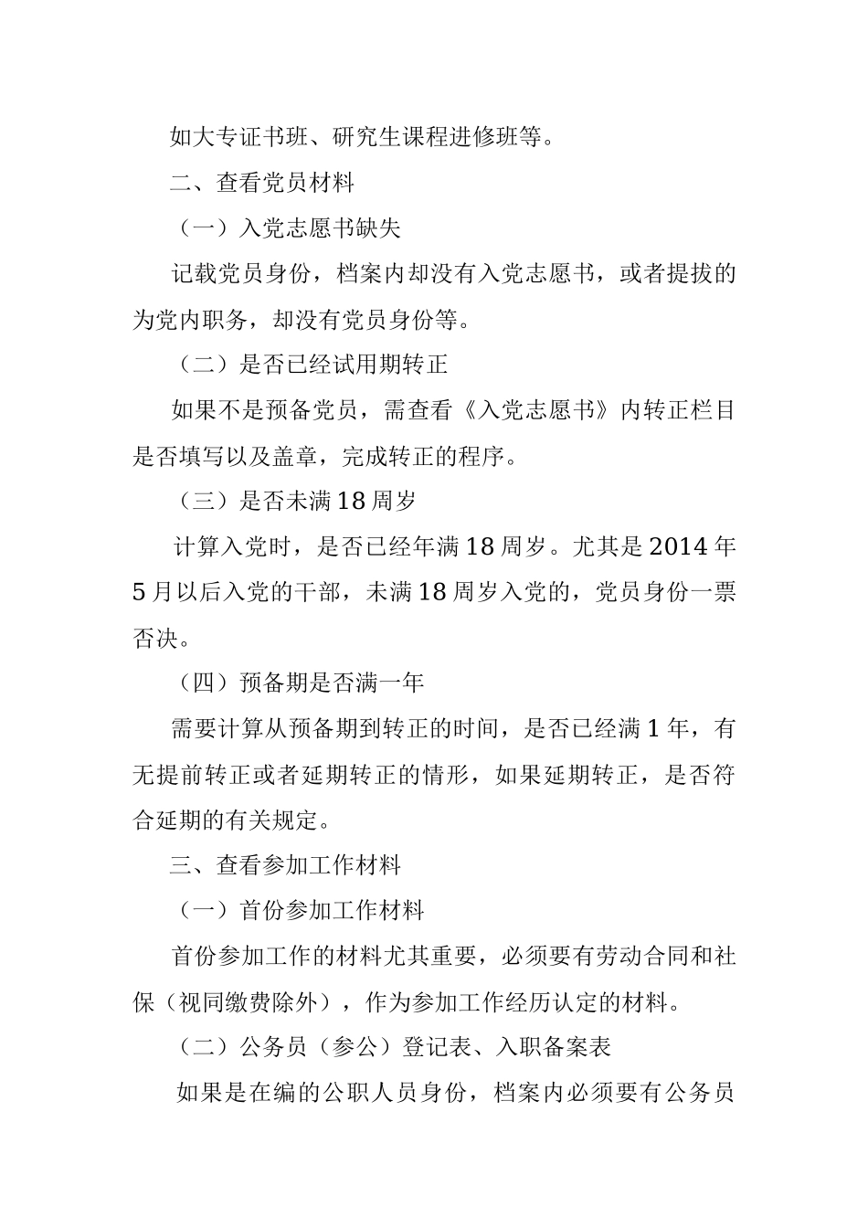 2023年分享干部考察时审核档案的一些经验.docx_第3页