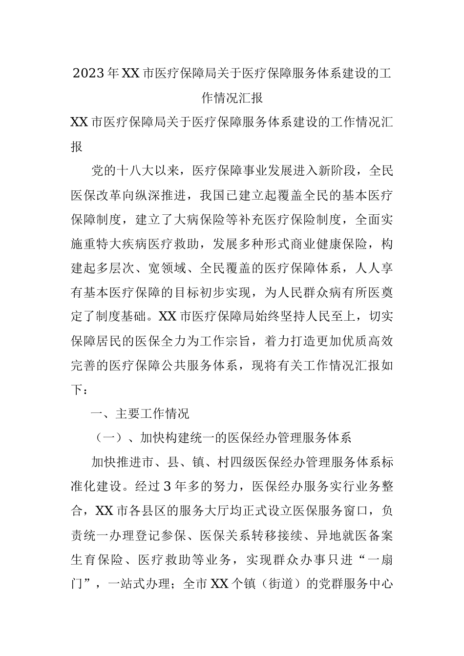 2023年XX市医疗保障局关于医疗保障服务体系建设的工作情况汇报.docx_第1页