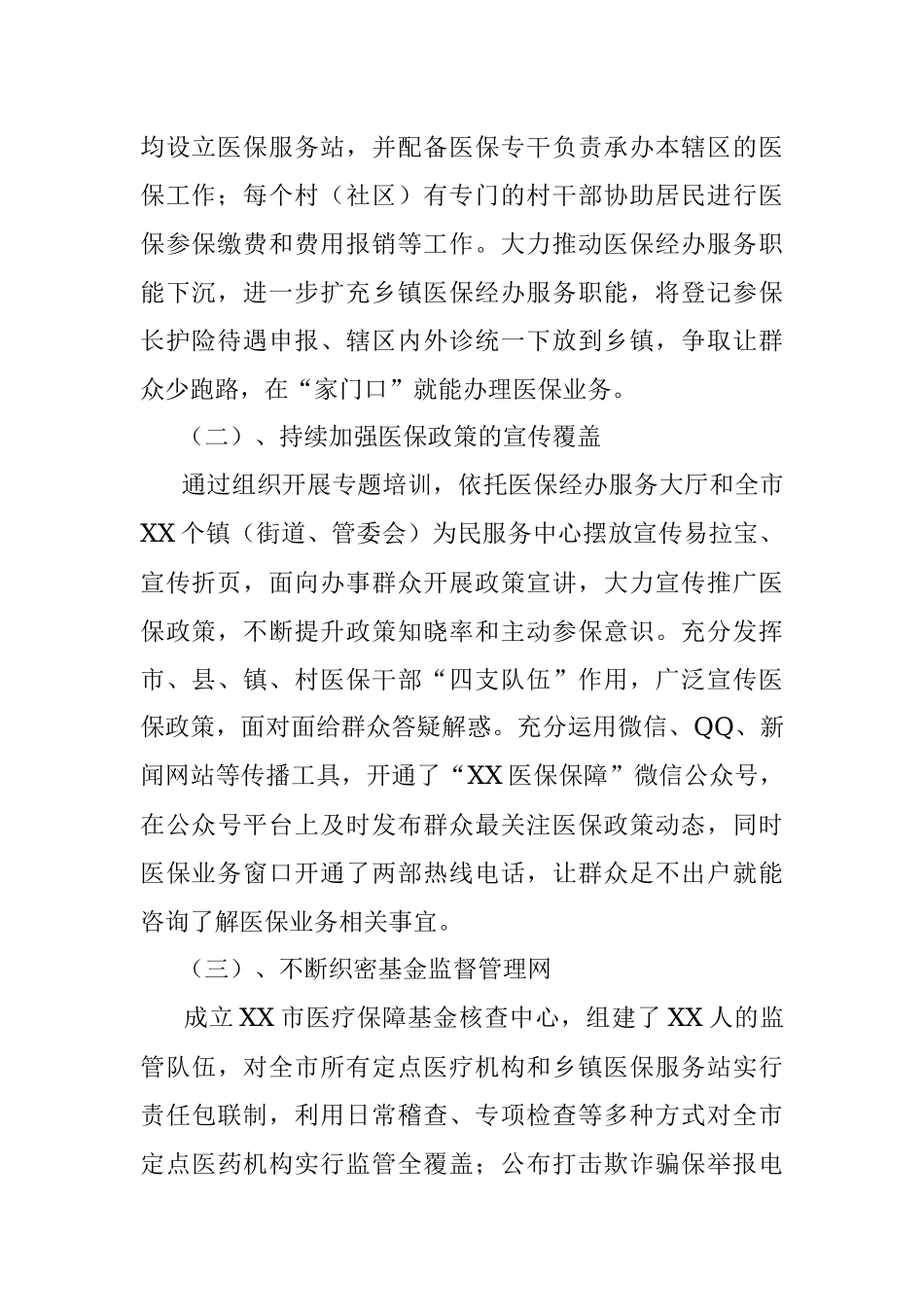 2023年XX市医疗保障局关于医疗保障服务体系建设的工作情况汇报.docx_第2页