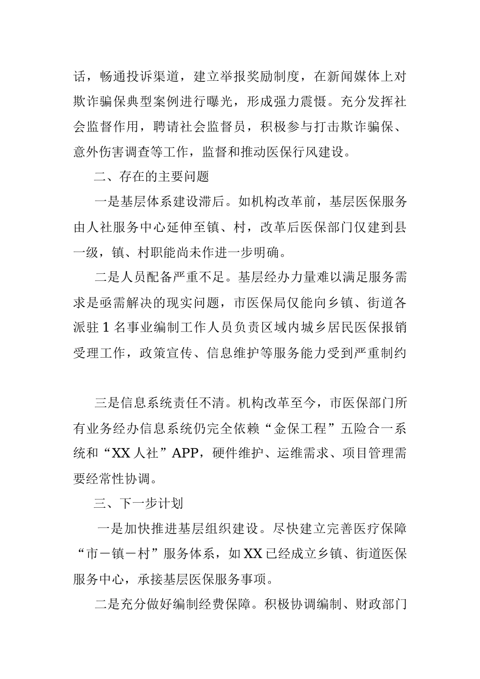 2023年XX市医疗保障局关于医疗保障服务体系建设的工作情况汇报.docx_第3页