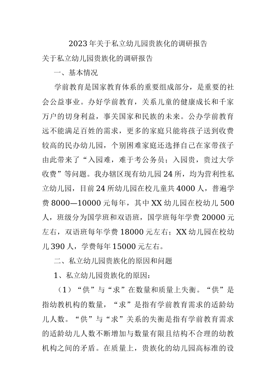 2023年关于私立幼儿园贵族化的调研报告.docx_第1页