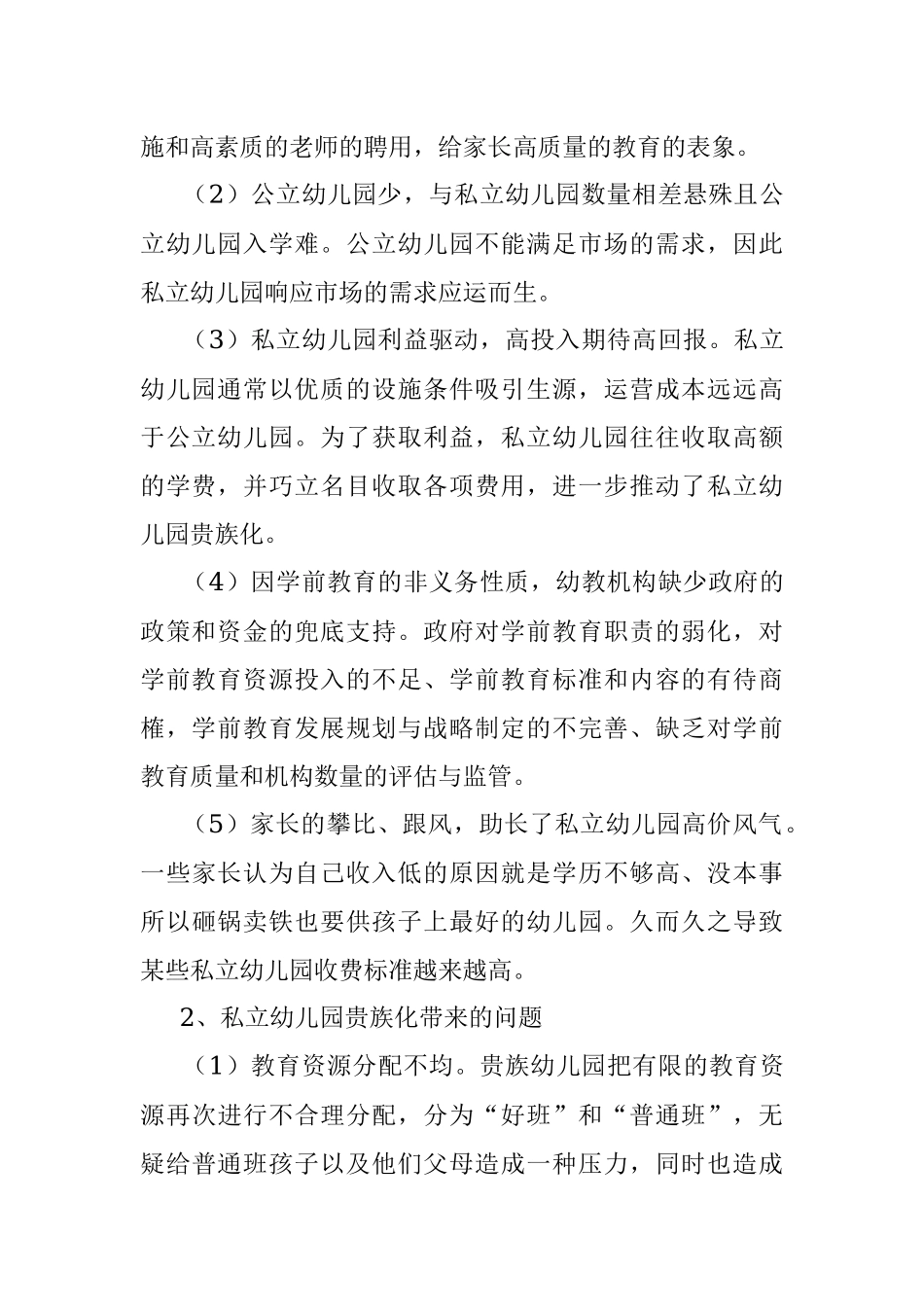 2023年关于私立幼儿园贵族化的调研报告.docx_第2页