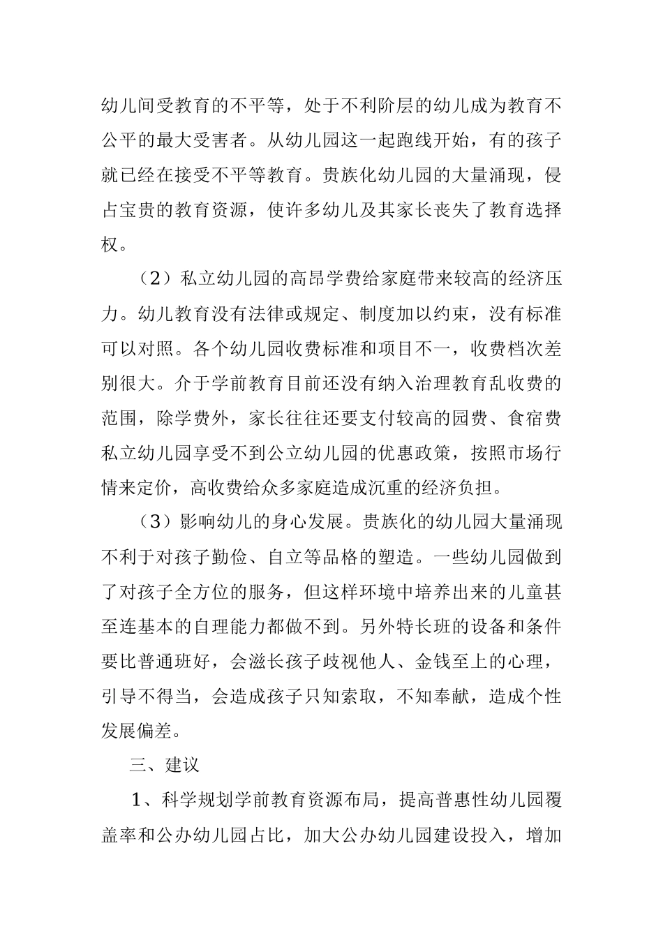 2023年关于私立幼儿园贵族化的调研报告.docx_第3页