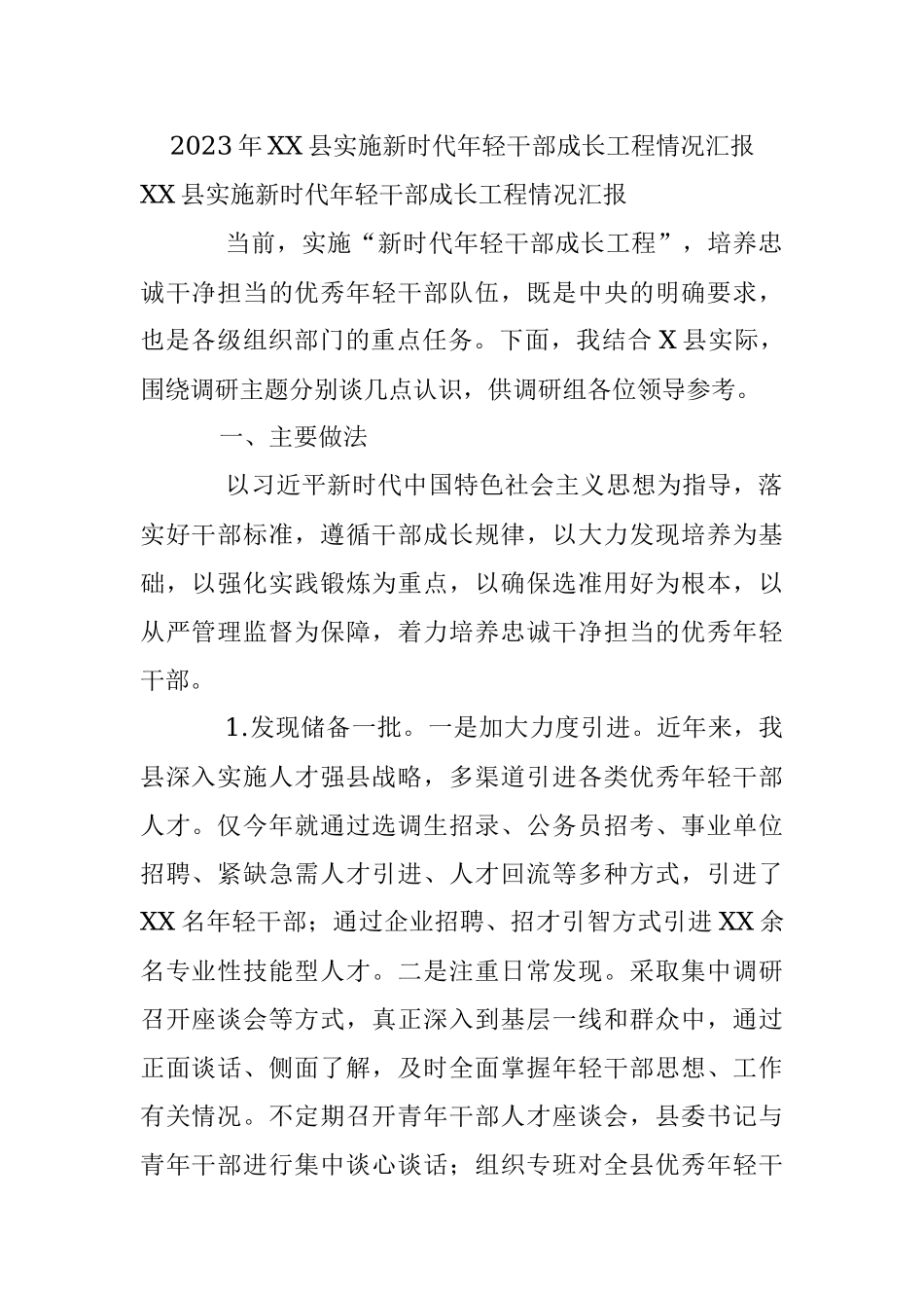 2023年XX县实施新时代年轻干部成长工程情况汇报.docx_第1页