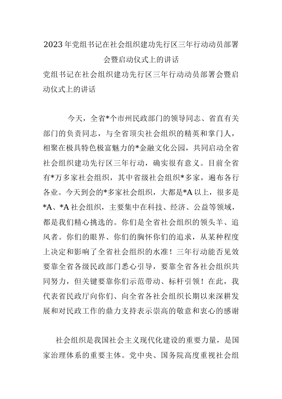 2023年党组书记在社会组织建功先行区三年行动动员部署会暨启动仪式上的讲话.docx_第1页