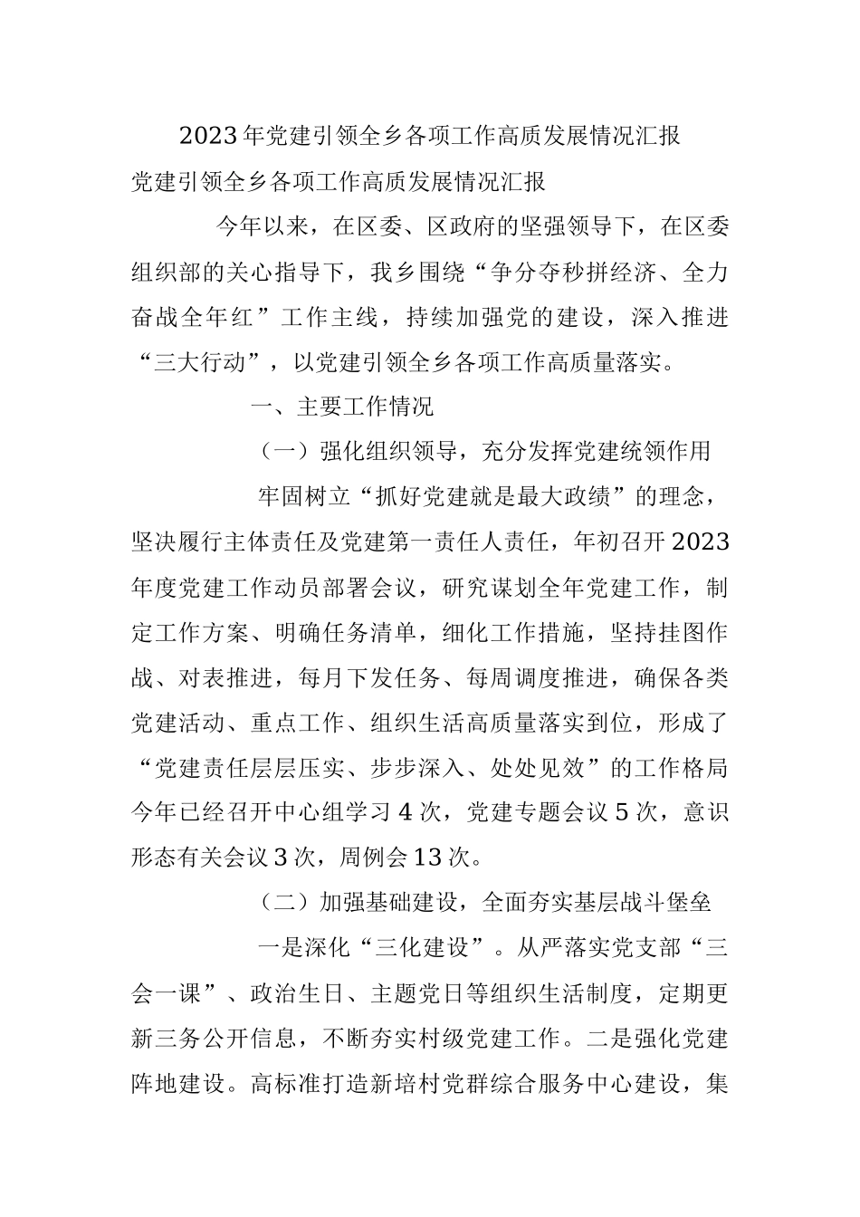 2023年党建引领全乡各项工作高质发展情况汇报.docx_第1页