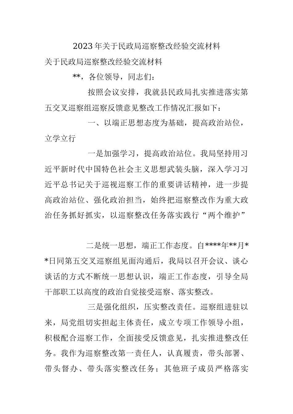 2023年关于民政局巡察整改经验交流材料.docx_第1页