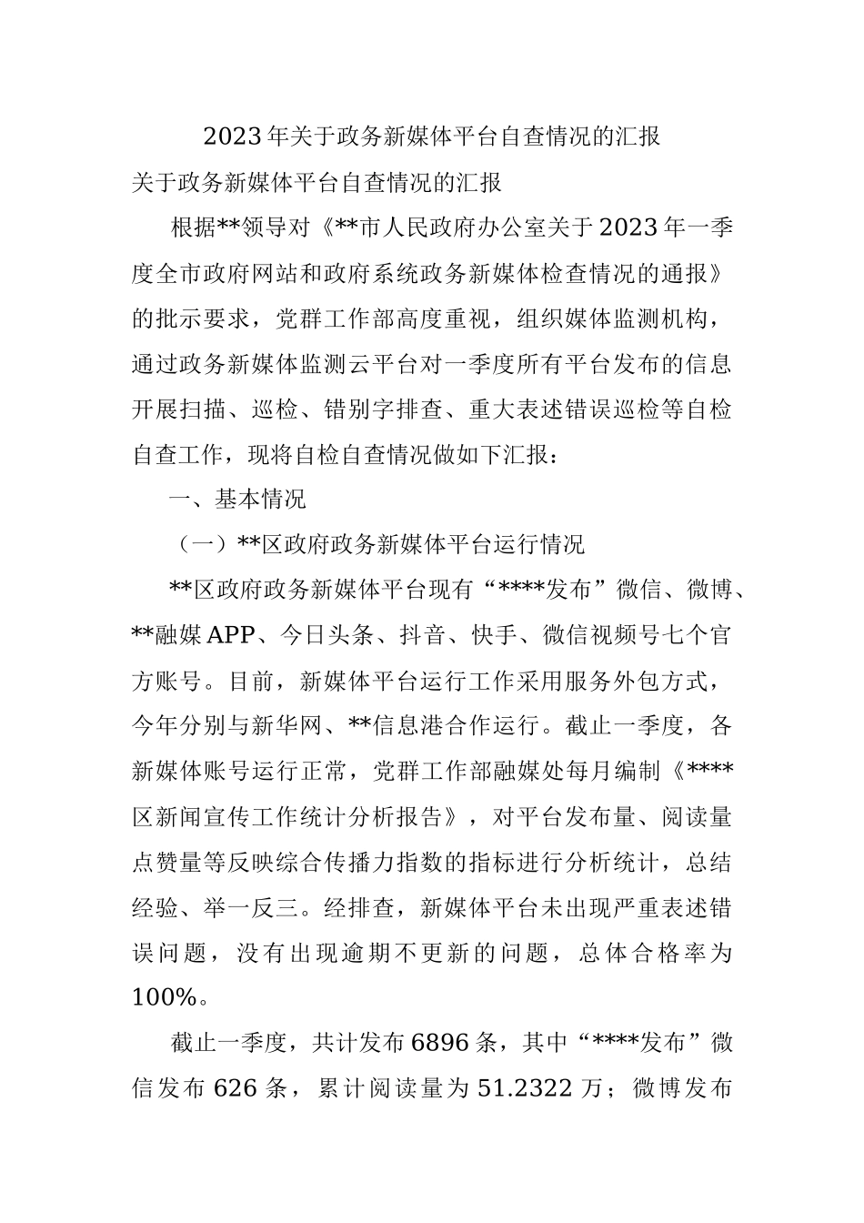 2023年关于政务新媒体平台自查情况的汇报.docx_第1页