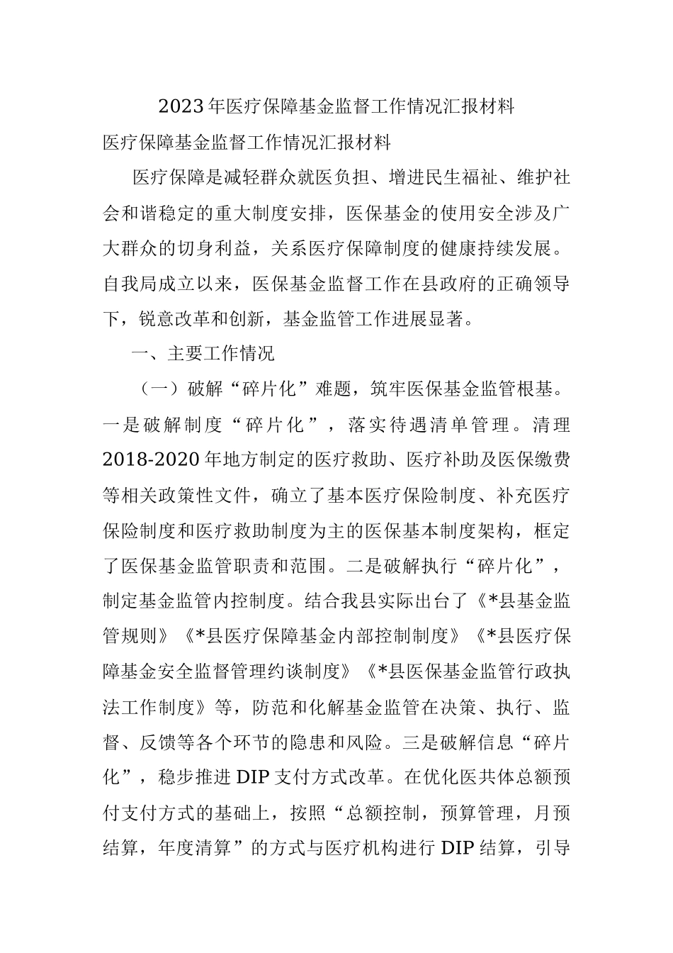 2023年医疗保障基金监督工作情况汇报材料.docx_第1页
