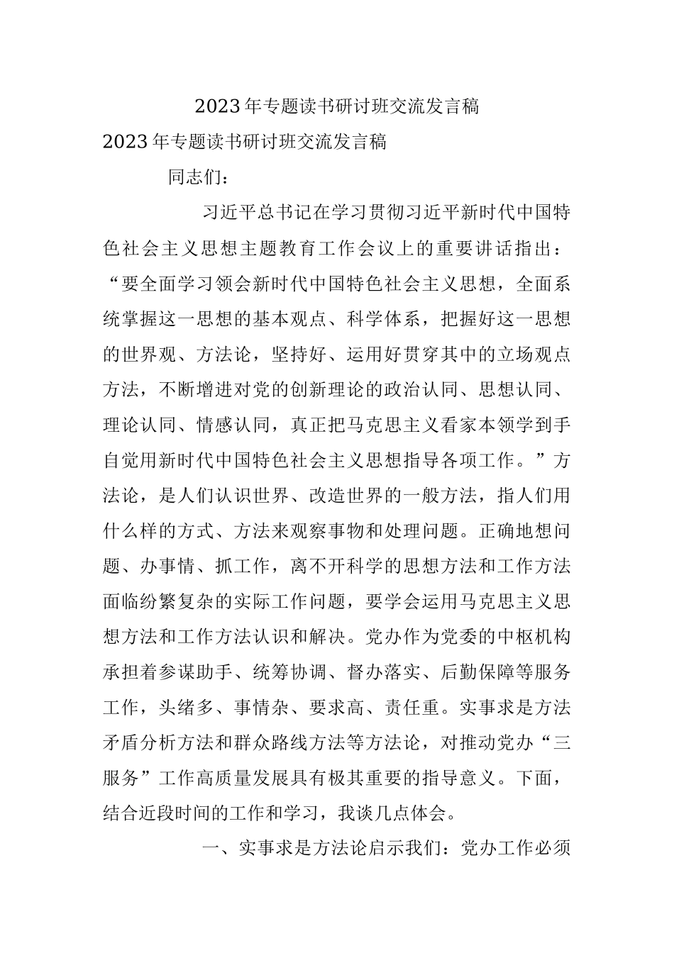2023年专题读书研讨班交流发言稿.docx_第1页