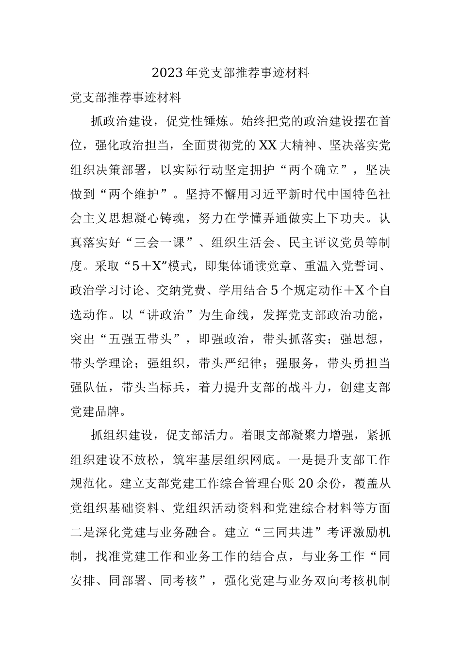 2023年党支部推荐事迹材料.docx_第1页