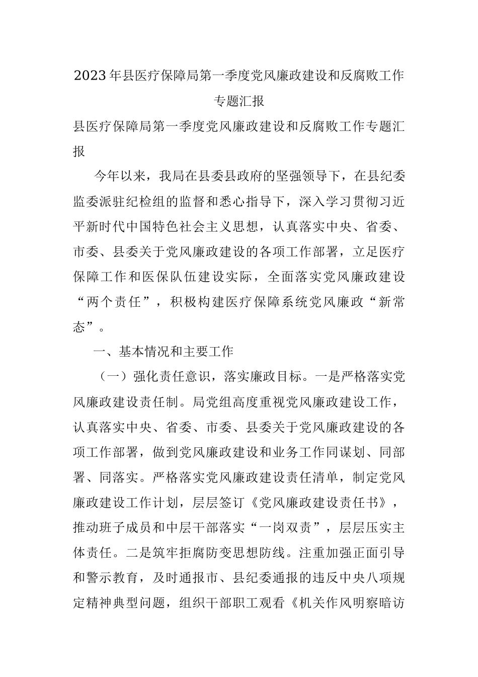 2023年县医疗保障局第一季度党风廉政建设和反腐败工作专题汇报.docx_第1页