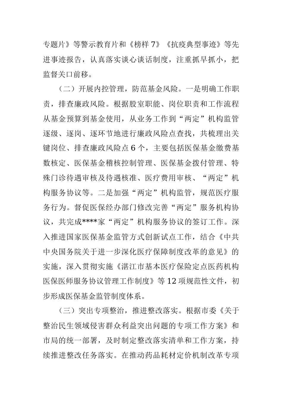 2023年县医疗保障局第一季度党风廉政建设和反腐败工作专题汇报.docx_第2页