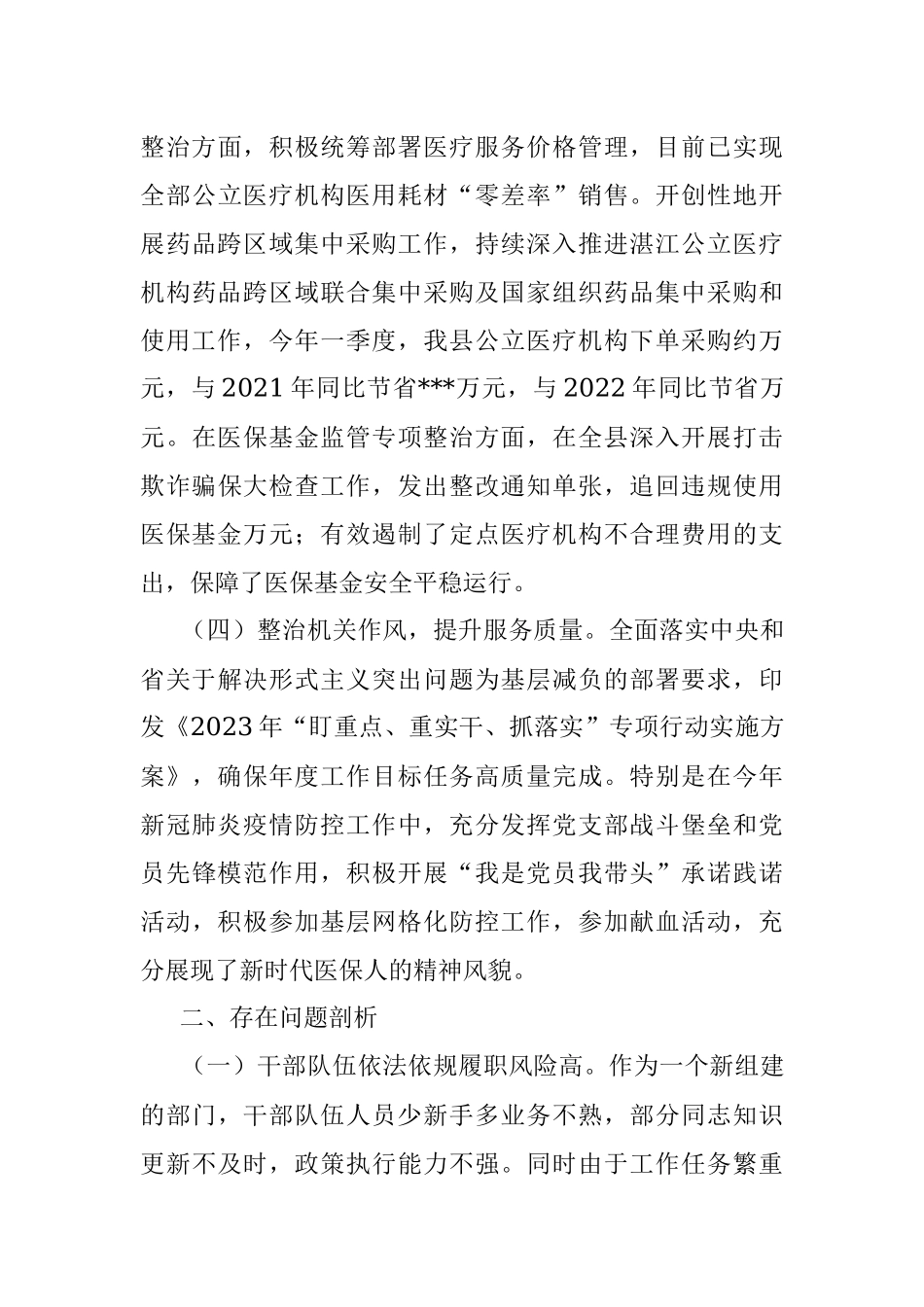 2023年县医疗保障局第一季度党风廉政建设和反腐败工作专题汇报.docx_第3页