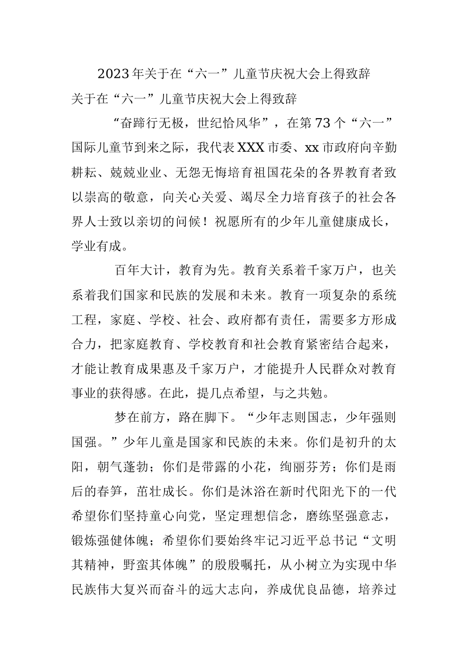 2023年关于在“六一”儿童节庆祝大会上得致辞.docx_第1页