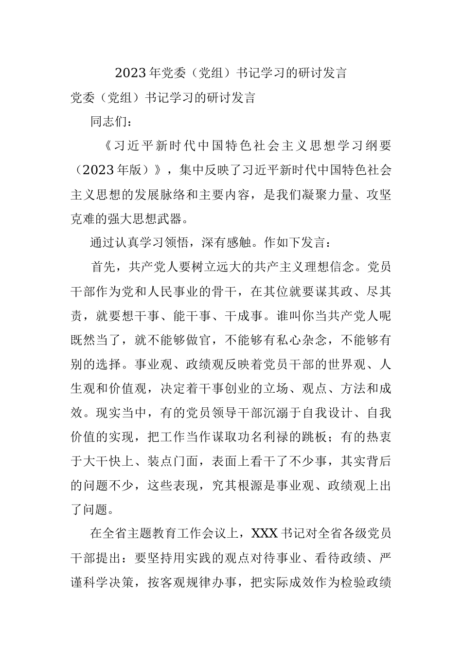 2023年党委（党组）书记学习的研讨发言.docx_第1页