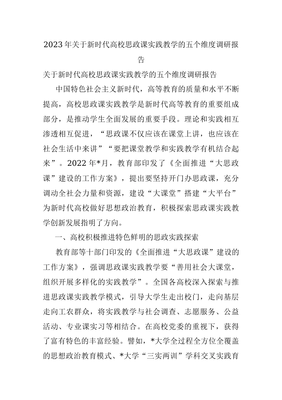 2023年关于新时代高校思政课实践教学的五个维度调研报告.docx_第1页