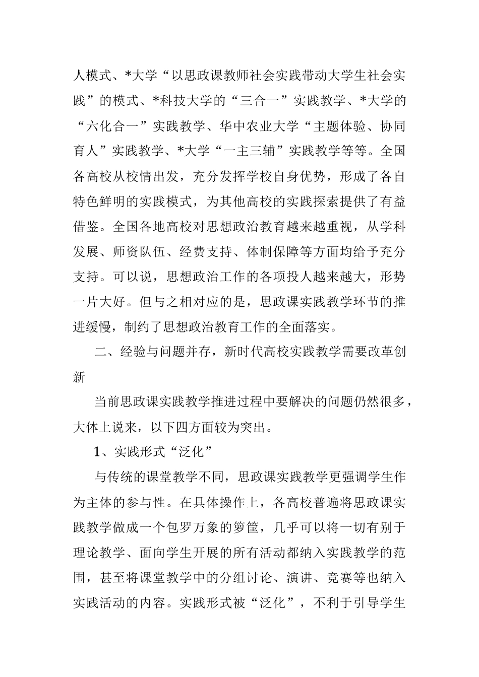2023年关于新时代高校思政课实践教学的五个维度调研报告.docx_第2页