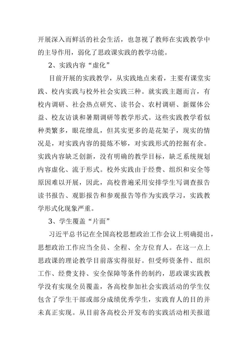 2023年关于新时代高校思政课实践教学的五个维度调研报告.docx_第3页