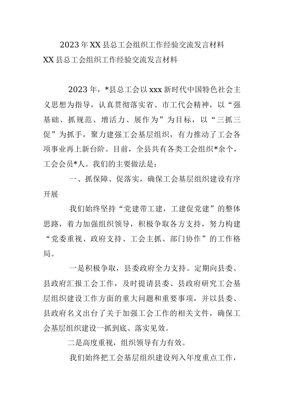 2023年XX县总工会组织工作经验交流发言材料.docx_第1页