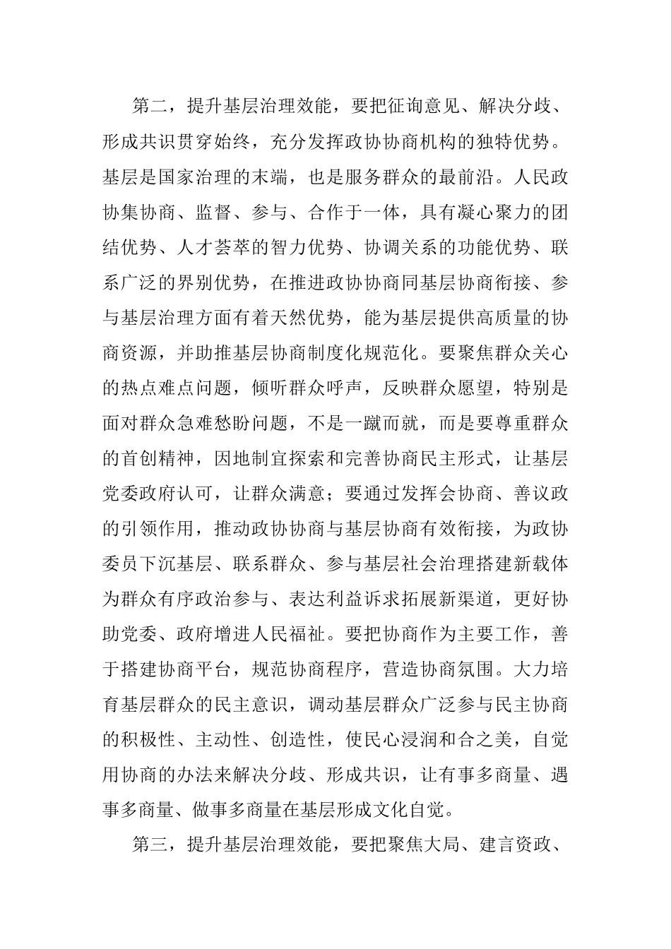 2023年在主题教育领题调研座谈会上的讲话提纲（政协）.docx_第3页