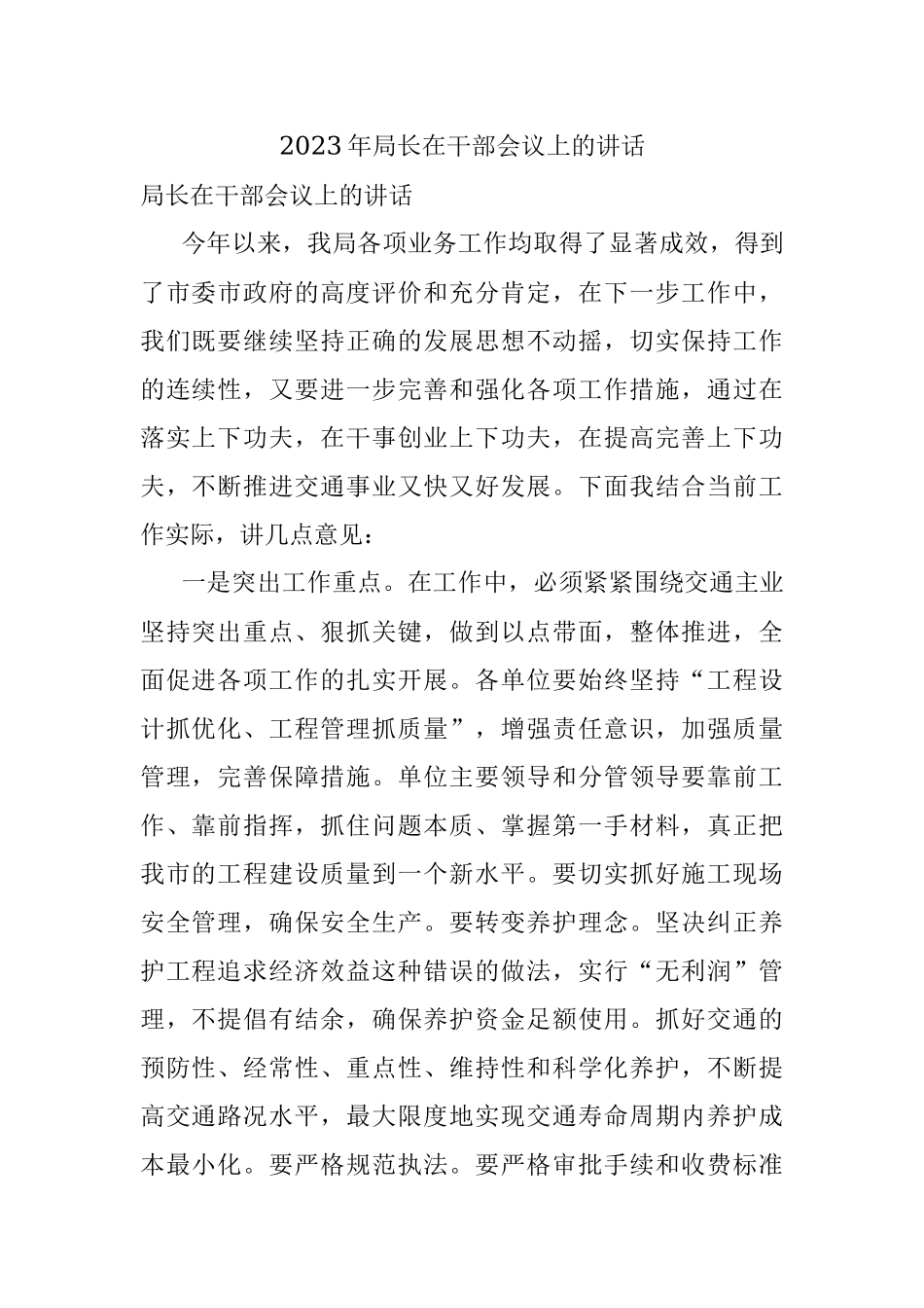 2023年局长在干部会议上的讲话.docx_第1页