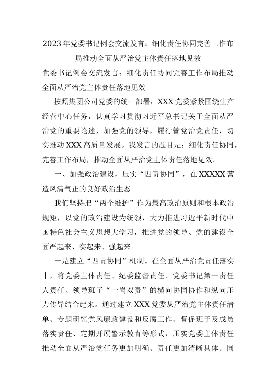 2023年党委书记例会交流发言：细化责任协同完善工作布局推动全面从严治党主体责任落地见效.docx_第1页