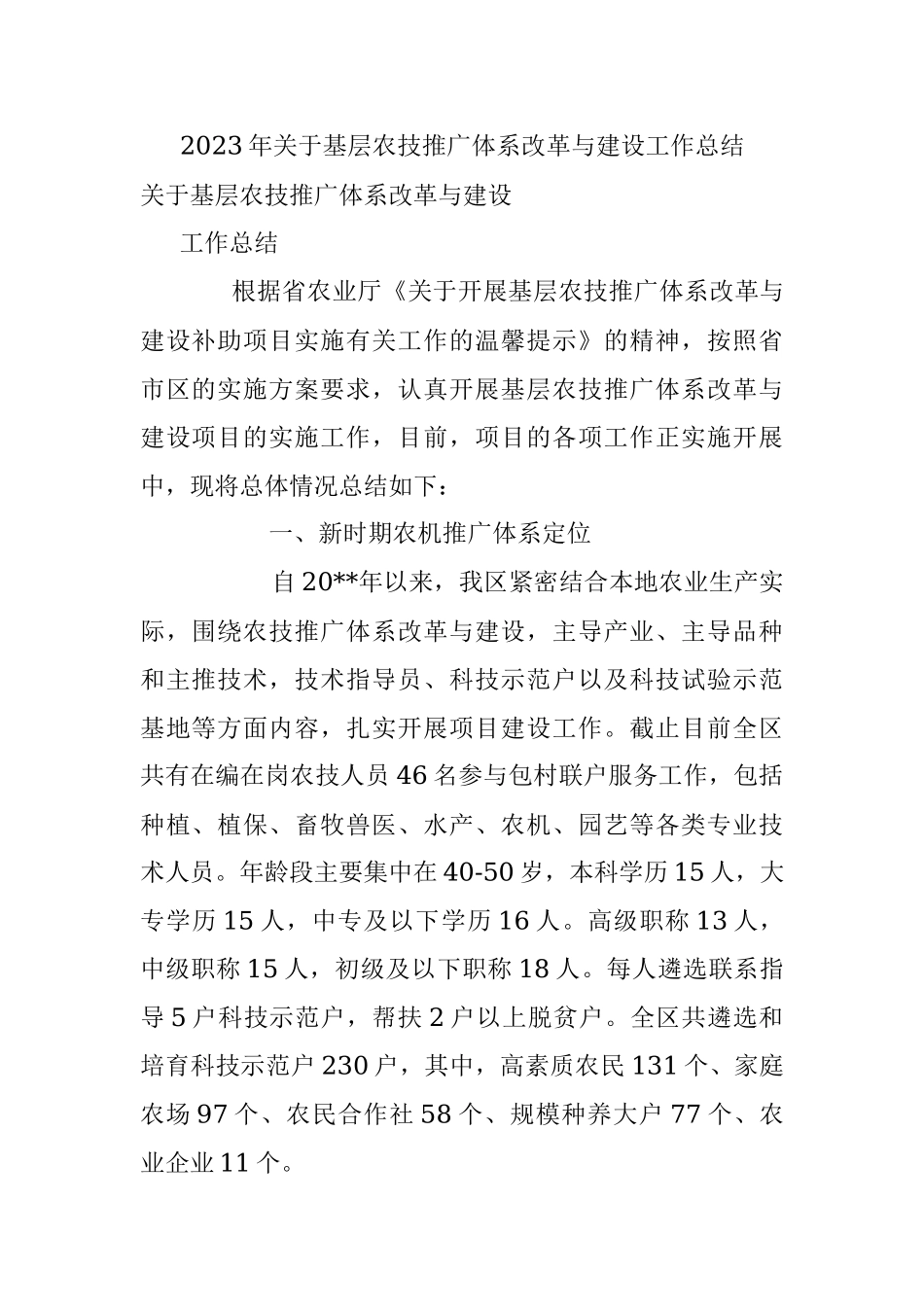 2023年关于基层农技推广体系改革与建设工作总结.docx_第1页