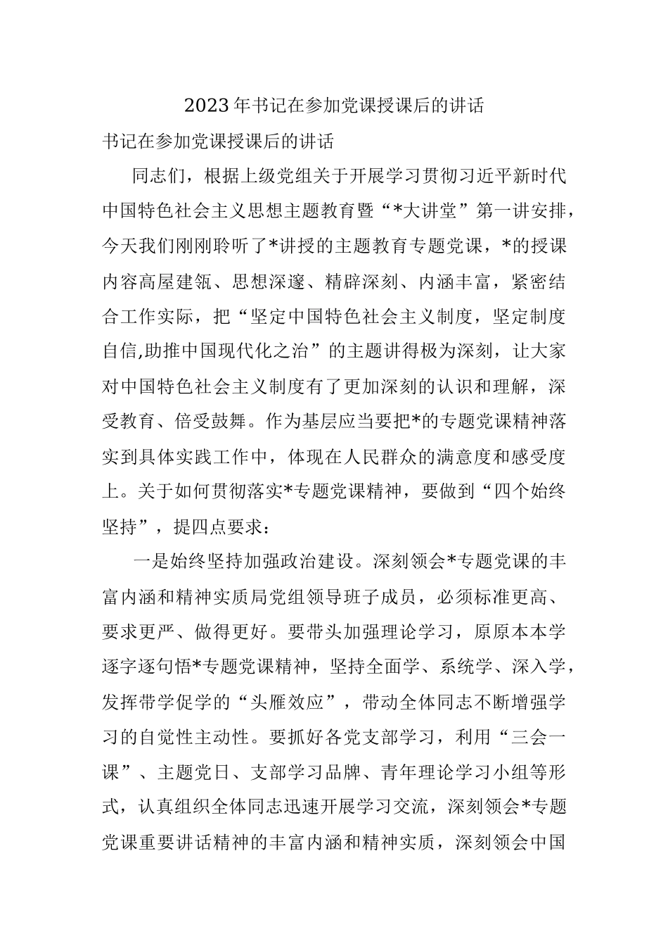 2023年书记在参加党课授课后的讲话.docx_第1页