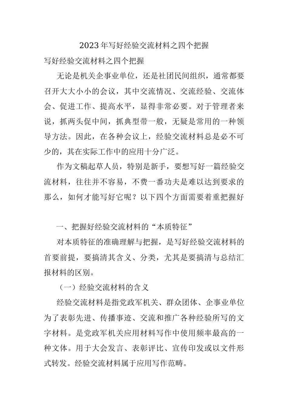 2023年写好经验交流材料之四个把握.docx_第1页