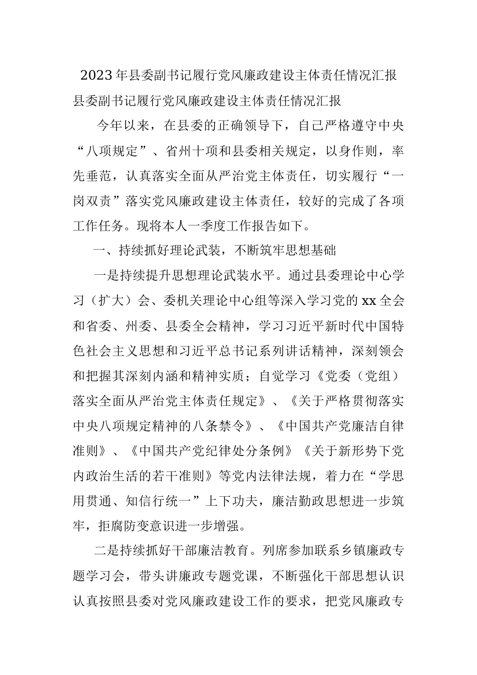 2023年县委副书记履行党风廉政建设主体责任情况汇报.docx_第1页