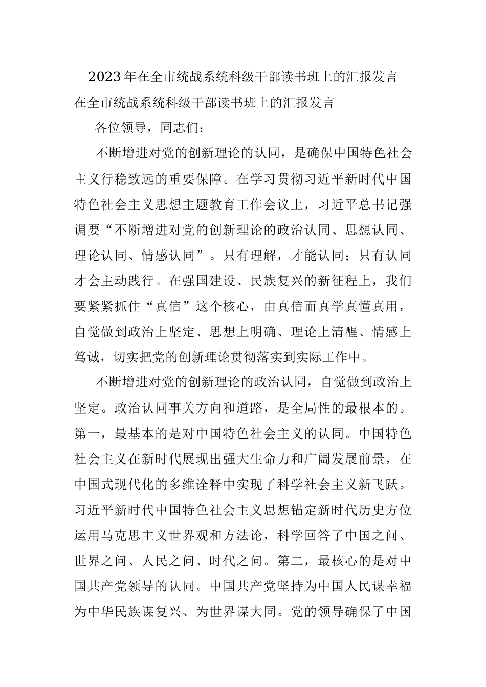 2023年在全市统战系统科级干部读书班上的汇报发言.docx_第1页