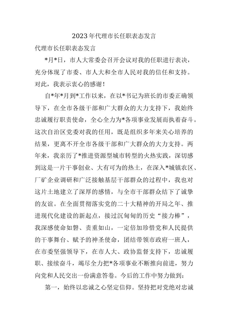 2023年代理市长任职表态发言.docx_第1页