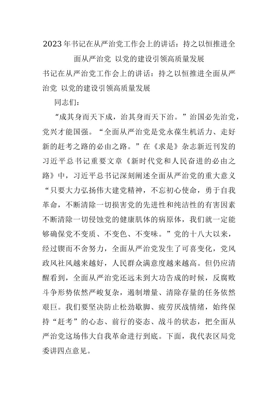 2023年书记在从严治党工作会上的讲话：持之以恒推进全面从严治党 以党的建设引领高质量发展.docx_第1页