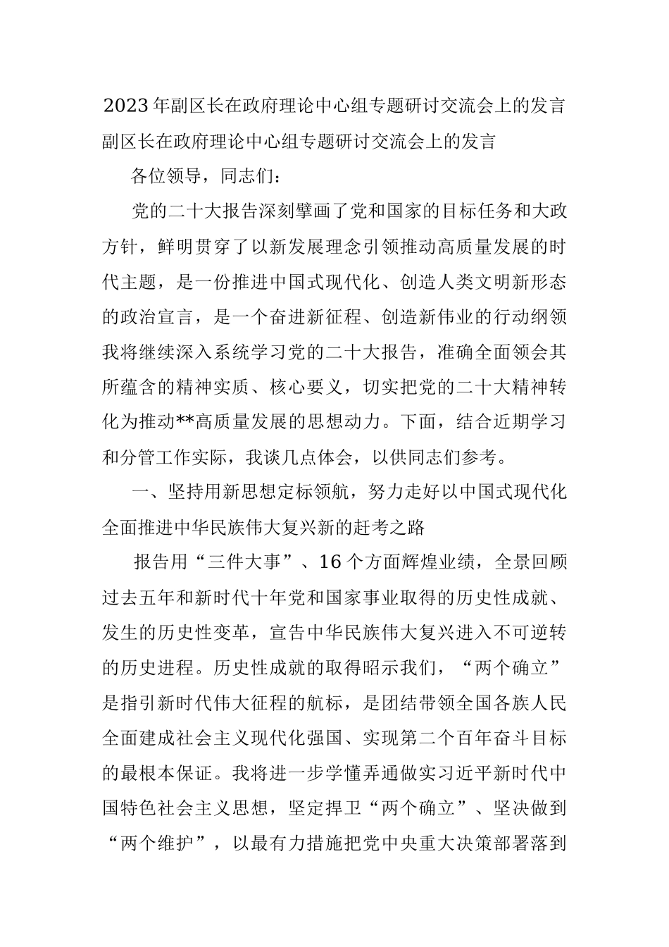2023年副区长在政府理论中心组专题研讨交流会上的发言.docx_第1页