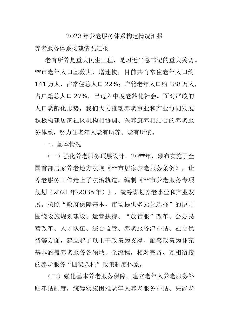 2023年养老服务体系构建情况汇报.docx_第1页