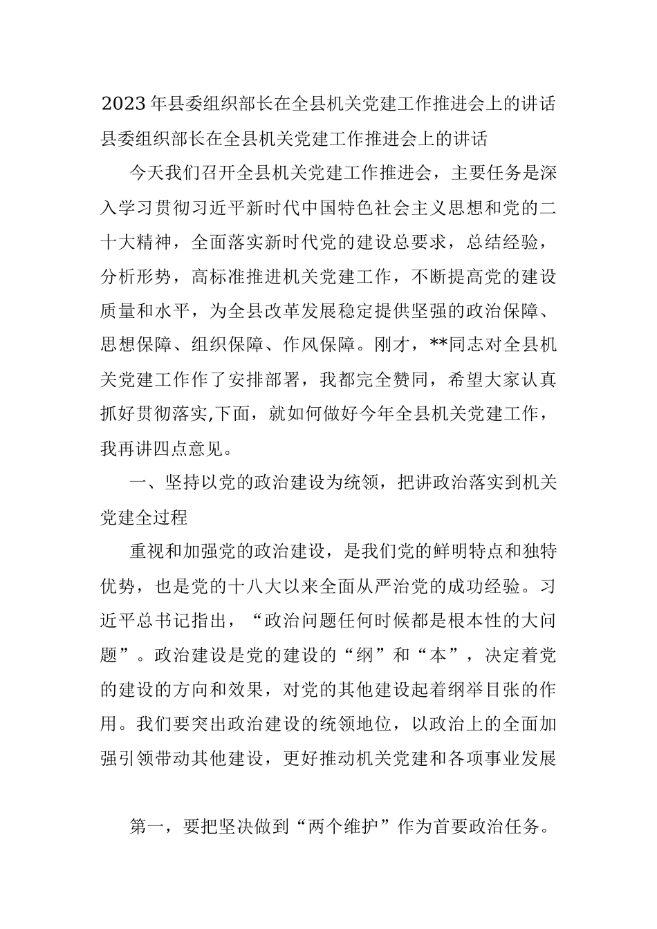 2023年县委组织部长在全县机关党建工作推进会上的讲话.docx_第1页