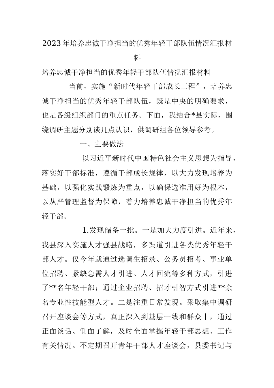 2023年培养忠诚干净担当的优秀年轻干部队伍情况汇报材料.docx_第1页