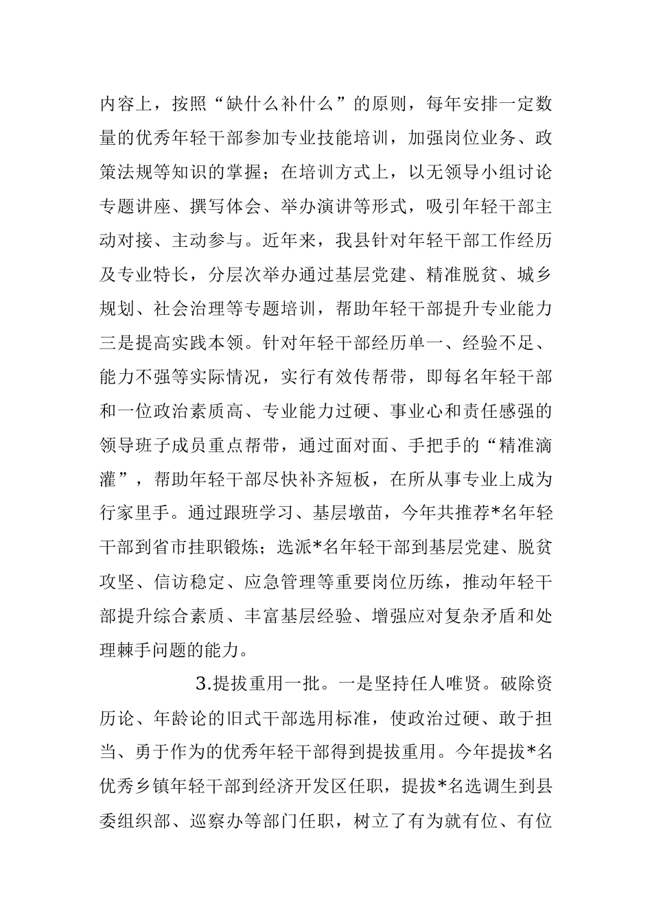 2023年培养忠诚干净担当的优秀年轻干部队伍情况汇报材料.docx_第3页