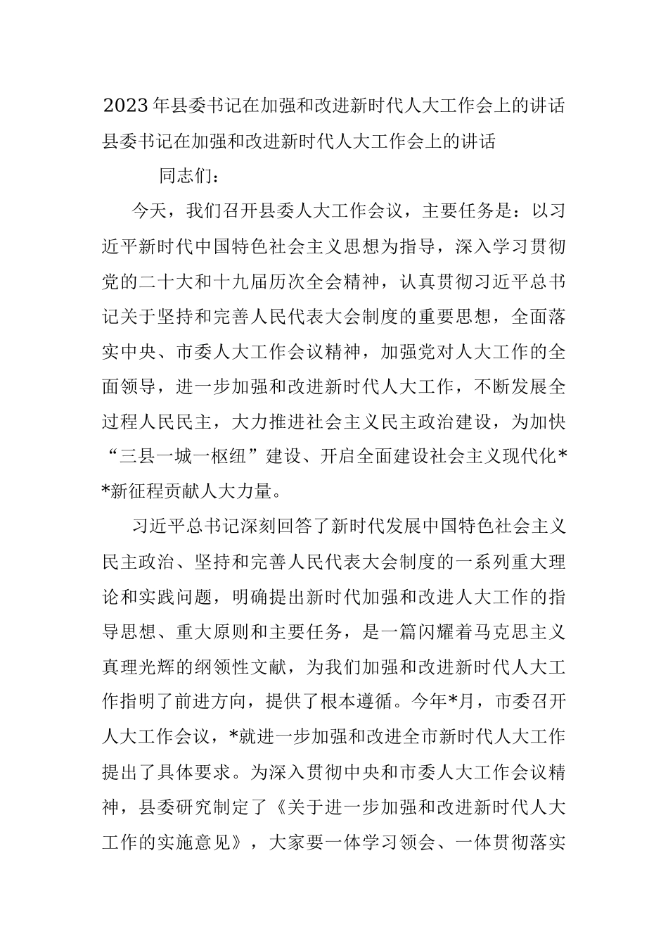 2023年县委书记在加强和改进新时代人大工作会上的讲话.docx_第1页