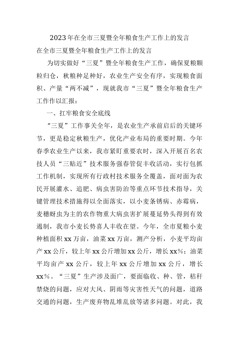 2023年在全市三夏暨全年粮食生产工作上的发言.docx_第1页