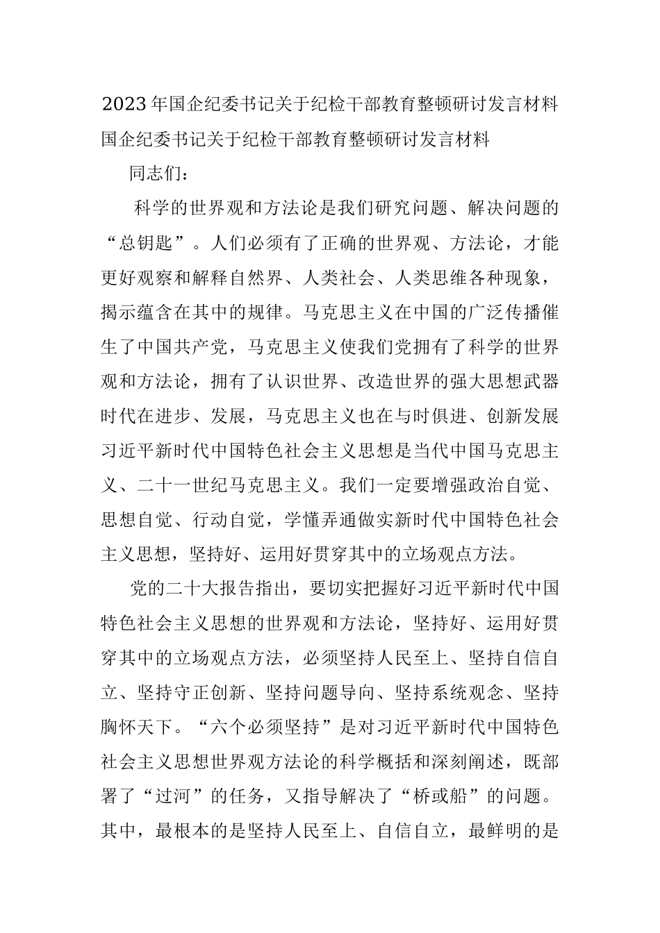 2023年国企纪委书记关于纪检干部教育整顿研讨发言材料.docx_第1页