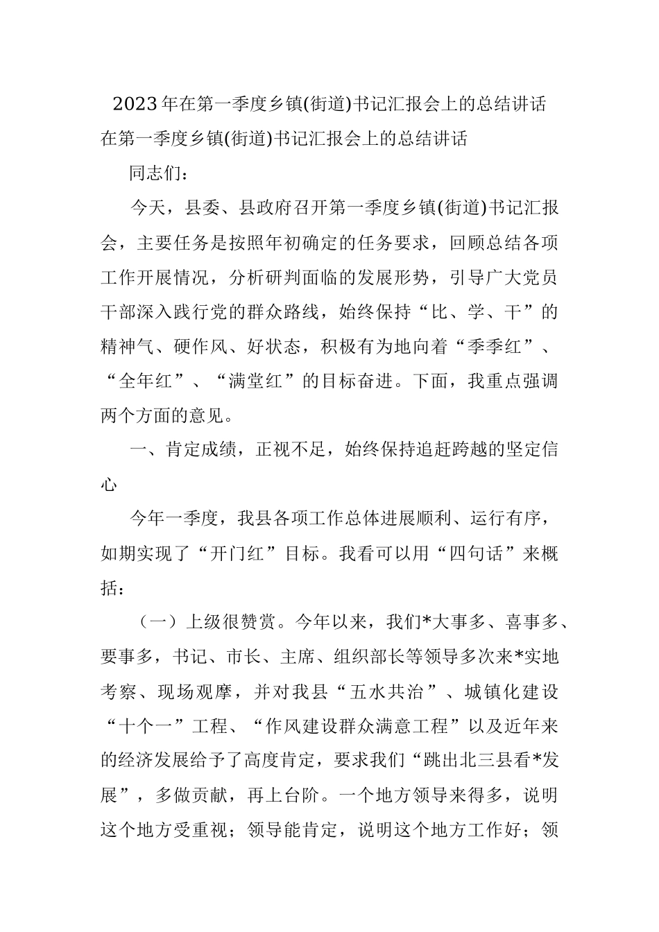 2023年在第一季度乡镇(街道)书记汇报会上的总结讲话.docx_第1页