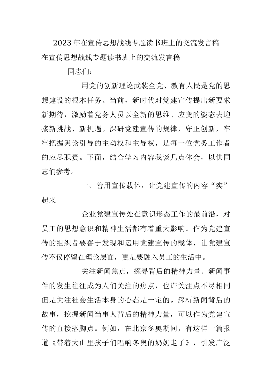2023年在宣传思想战线专题读书班上的交流发言稿.docx_第1页