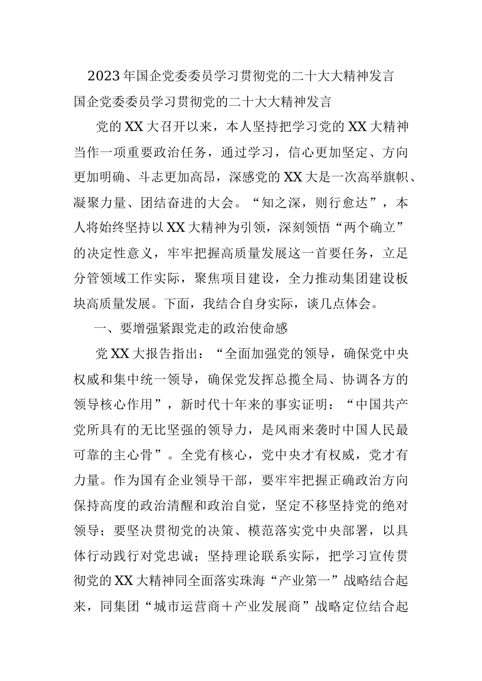 2023年国企党委委员学习贯彻党的二十大大精神发言.docx_第1页
