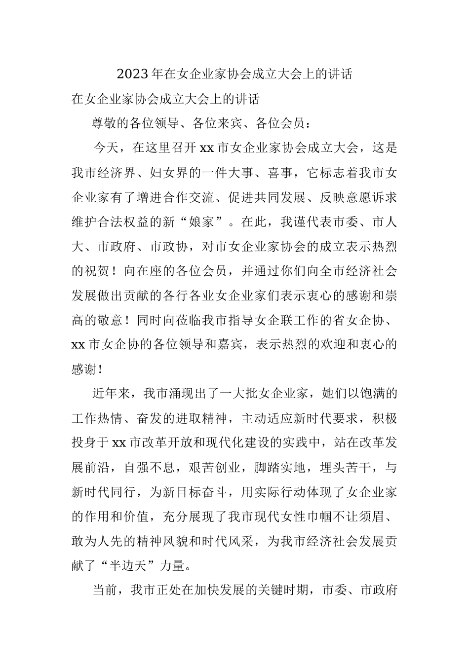 2023年在女企业家协会成立大会上的讲话.docx_第1页